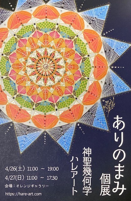 ありのまみ作品展