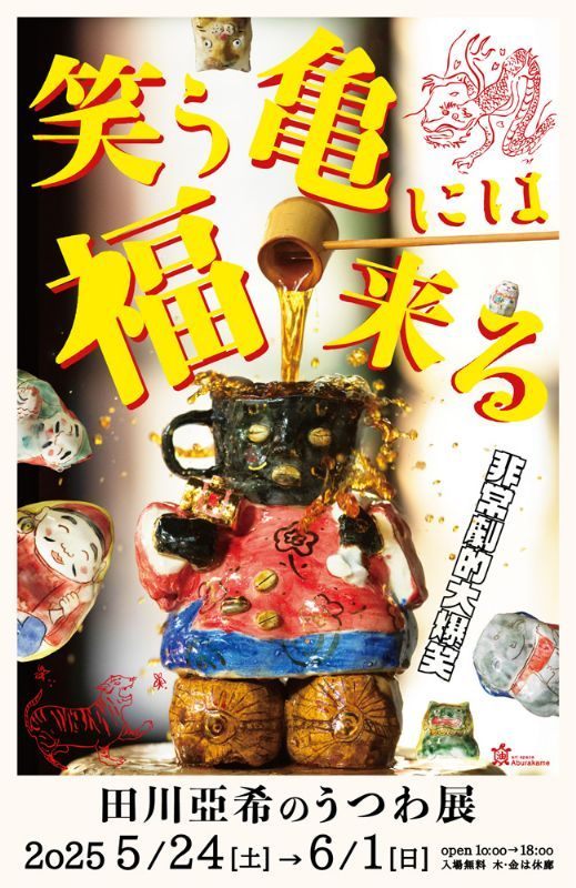 アートスペース油亀企画展　田川亞希のうつわ展「笑う亀には福来る」