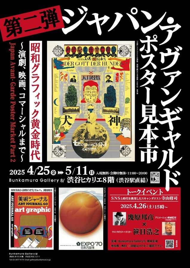 第二弾 ジャパン・アヴァンギャルドポスター見本市