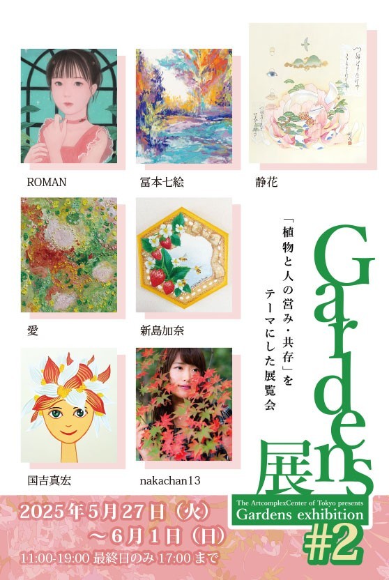 Gardens展 #2