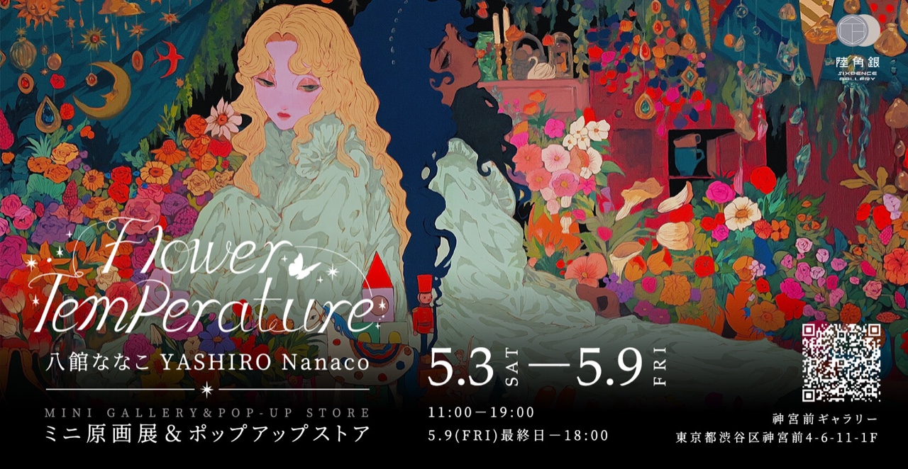 Flower Temperature〜八館ななこ個展〜