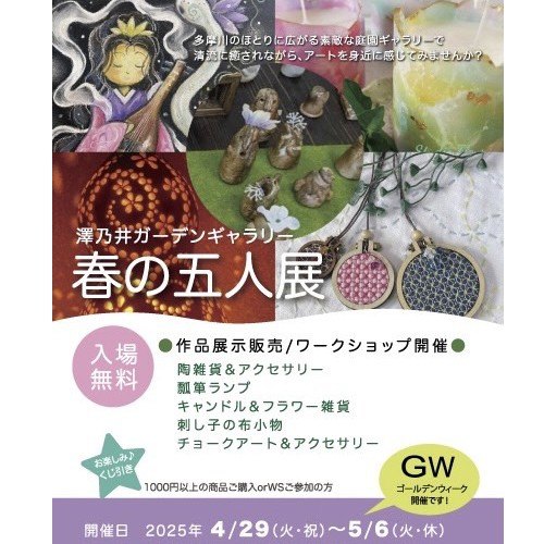 春の五人展