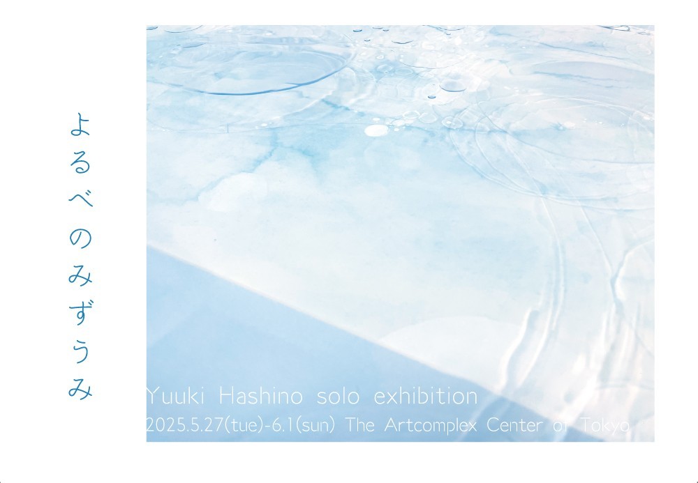 橋野 友希 個展 「よるべのみずうみ」