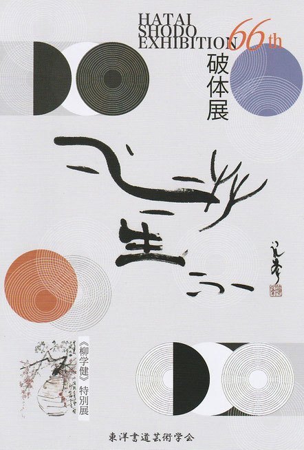 HATAI SHODO XEHIBITION 66th 破体展