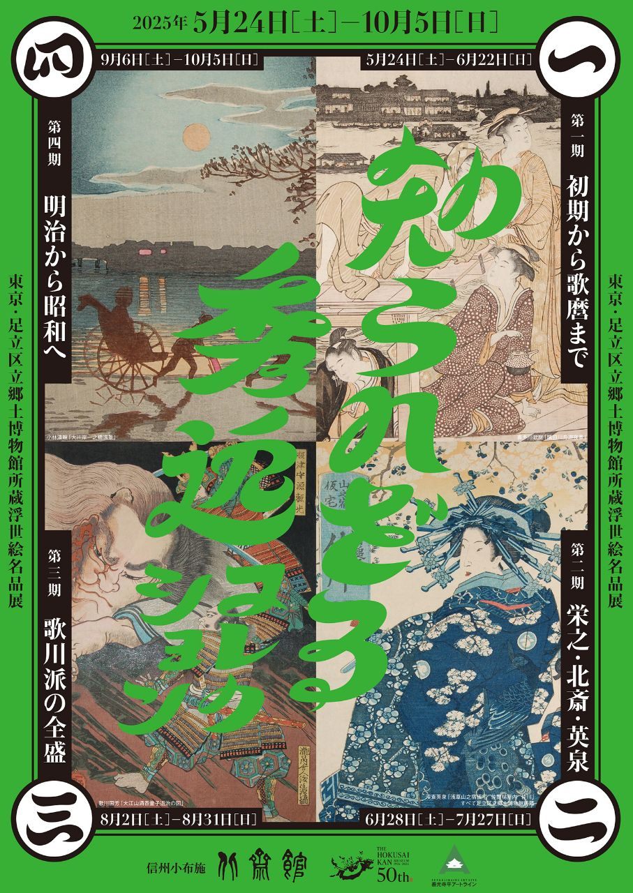 特別展：知られざる秀逸コレクション　東京・⾜⽴区⽴郷⼟博物館所蔵浮世絵名品展