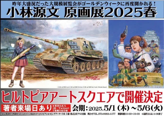 小林源文 原画展2025春