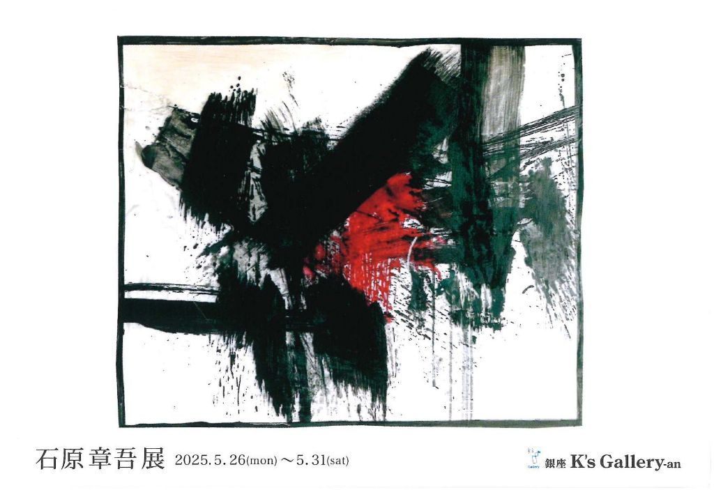 石原章吾展