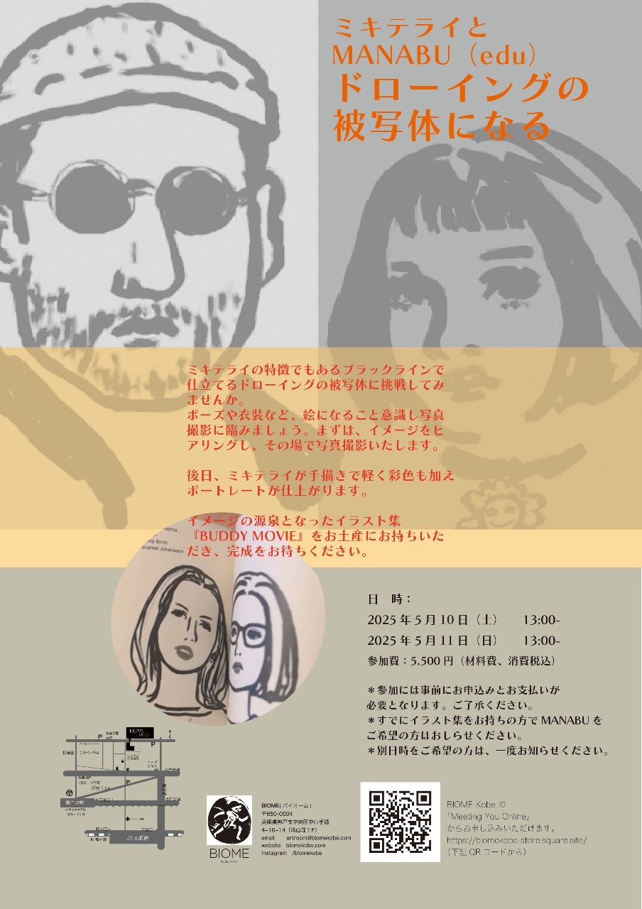 ミキテライとMANABU 「ドローイングの被写体になる」