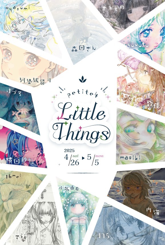 グループ展 『petite展4～Little Things～』
