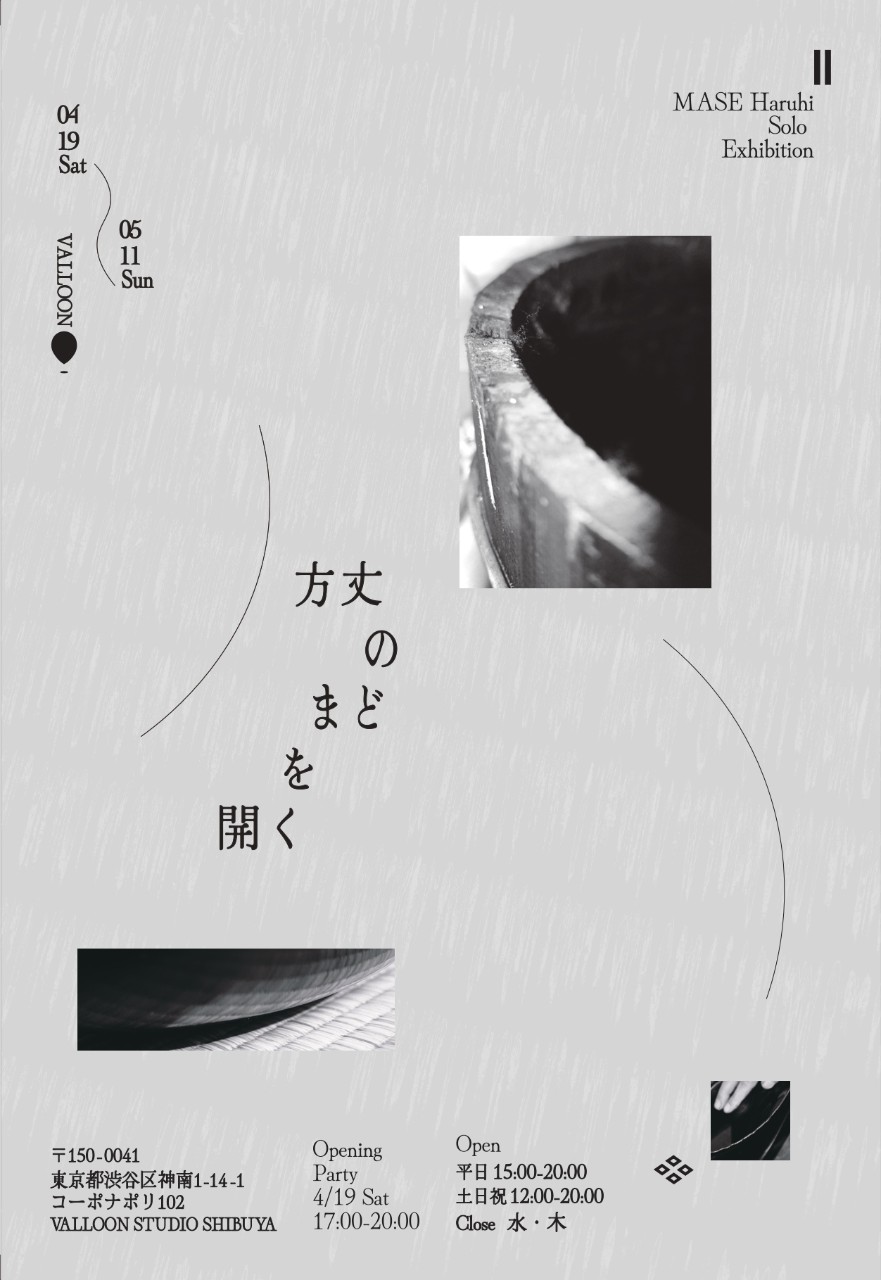 4/19-5/11 個展｜ 間瀬春日「方丈のまどを開く」