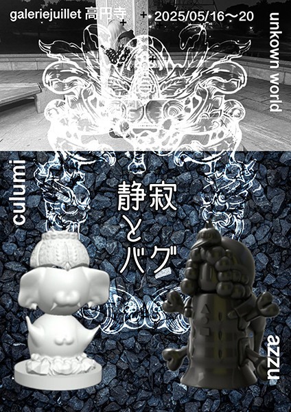 「静寂とバグ」unknown world 2nd exhibition