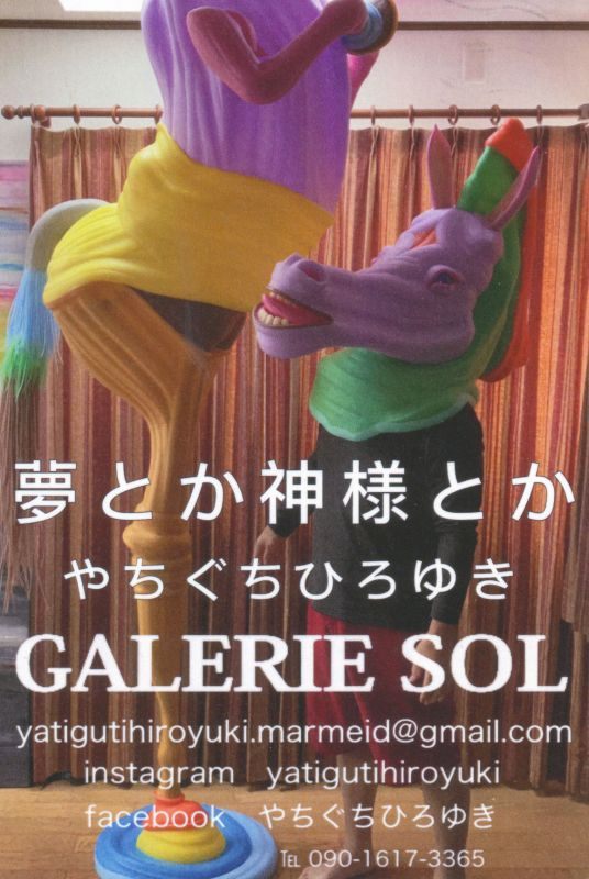 夢とか神様とか　やちぐちひろゆき
