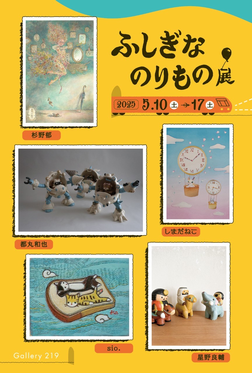 ふしぎなのりもの展