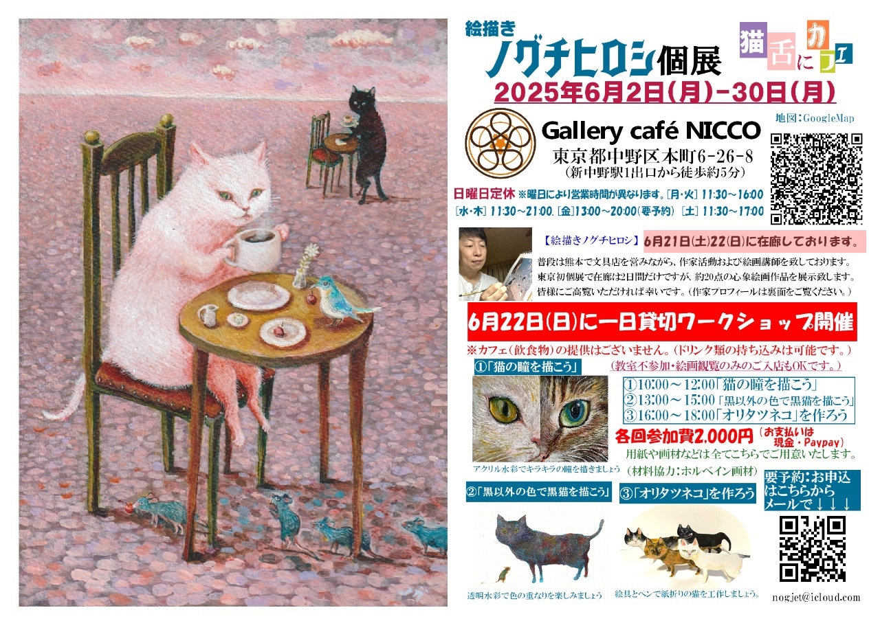 絵描きノグチヒロシ個展「猫舌カフェ」