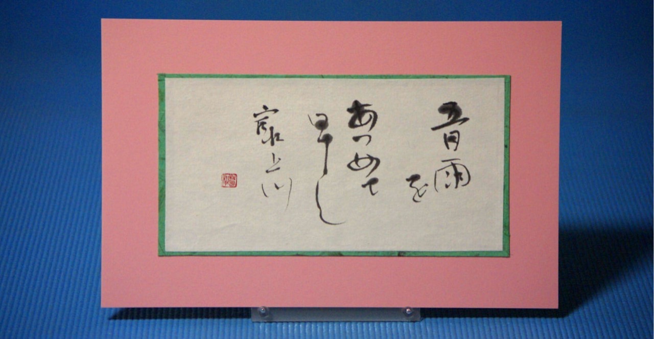 茜秋書作展