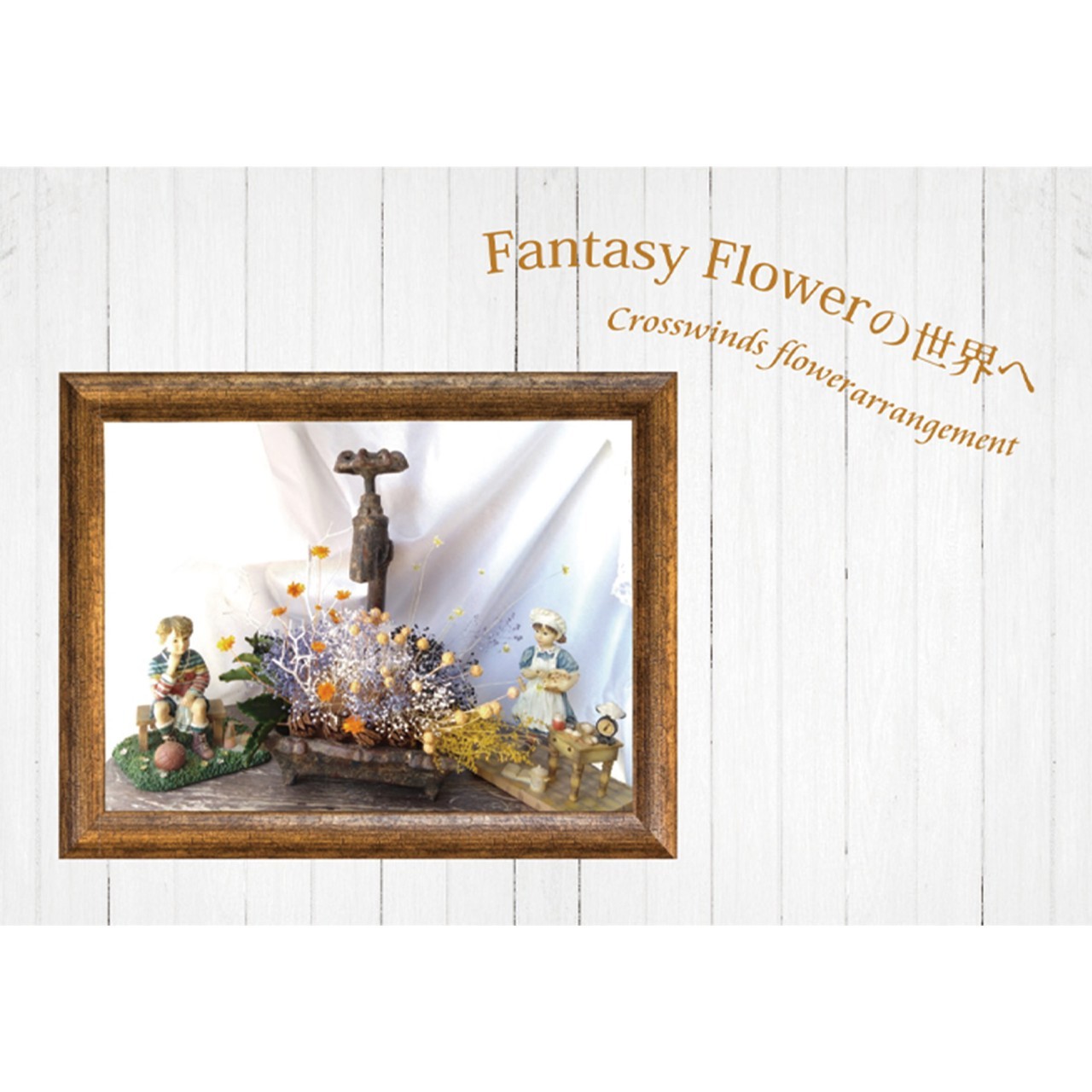 Crosswinds flower arrangement －Fantasy Flowerの世界へ－