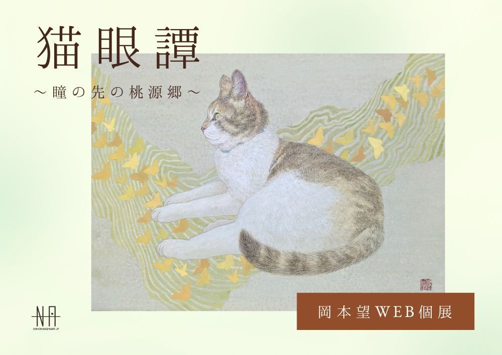 岡本望Web個展 猫眼譚～瞳の先の桃源郷～