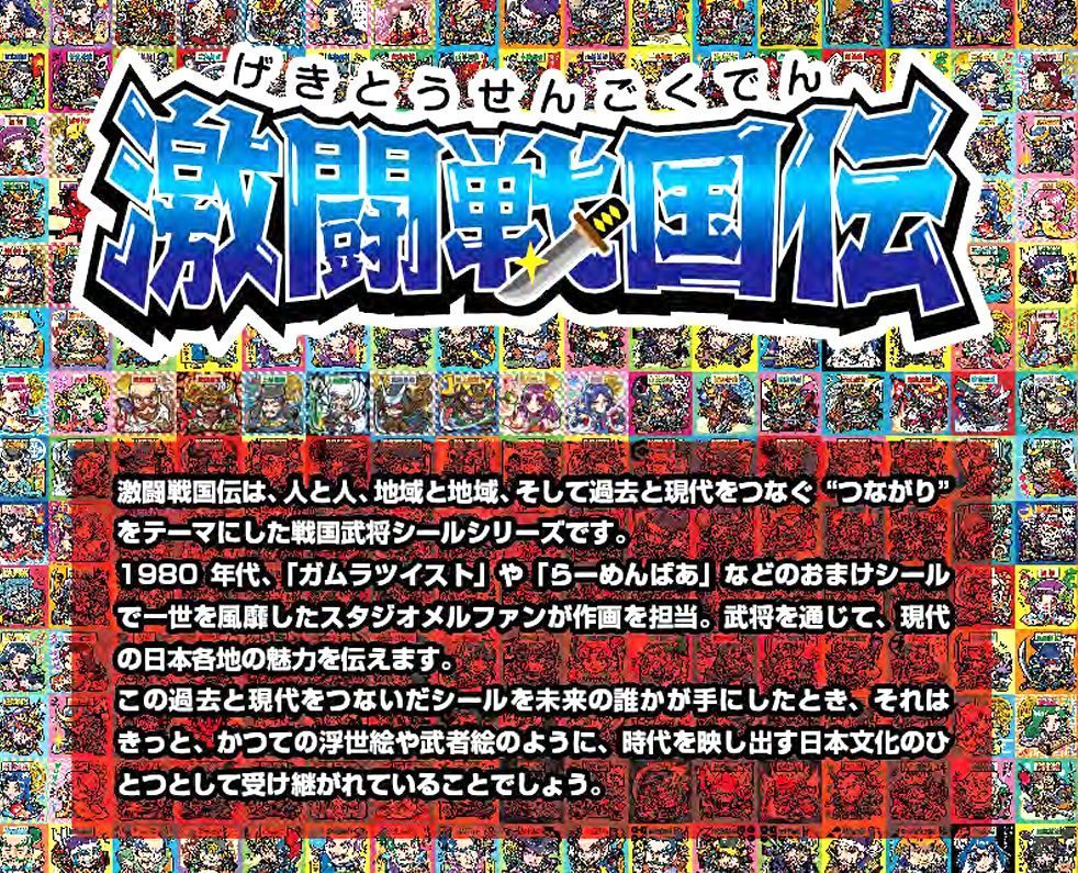 日常は、やがて文化になる。 激闘戦国伝展　── 時を越える、つながりの物語。