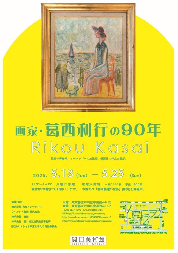 画家・葛西利行の90年