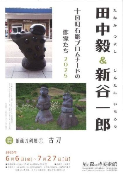 十日町石彫プロムナードの作家たち 2025 【同時開催】館蔵刀剣展①　古刀