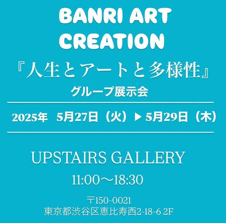人生とアートと多様性