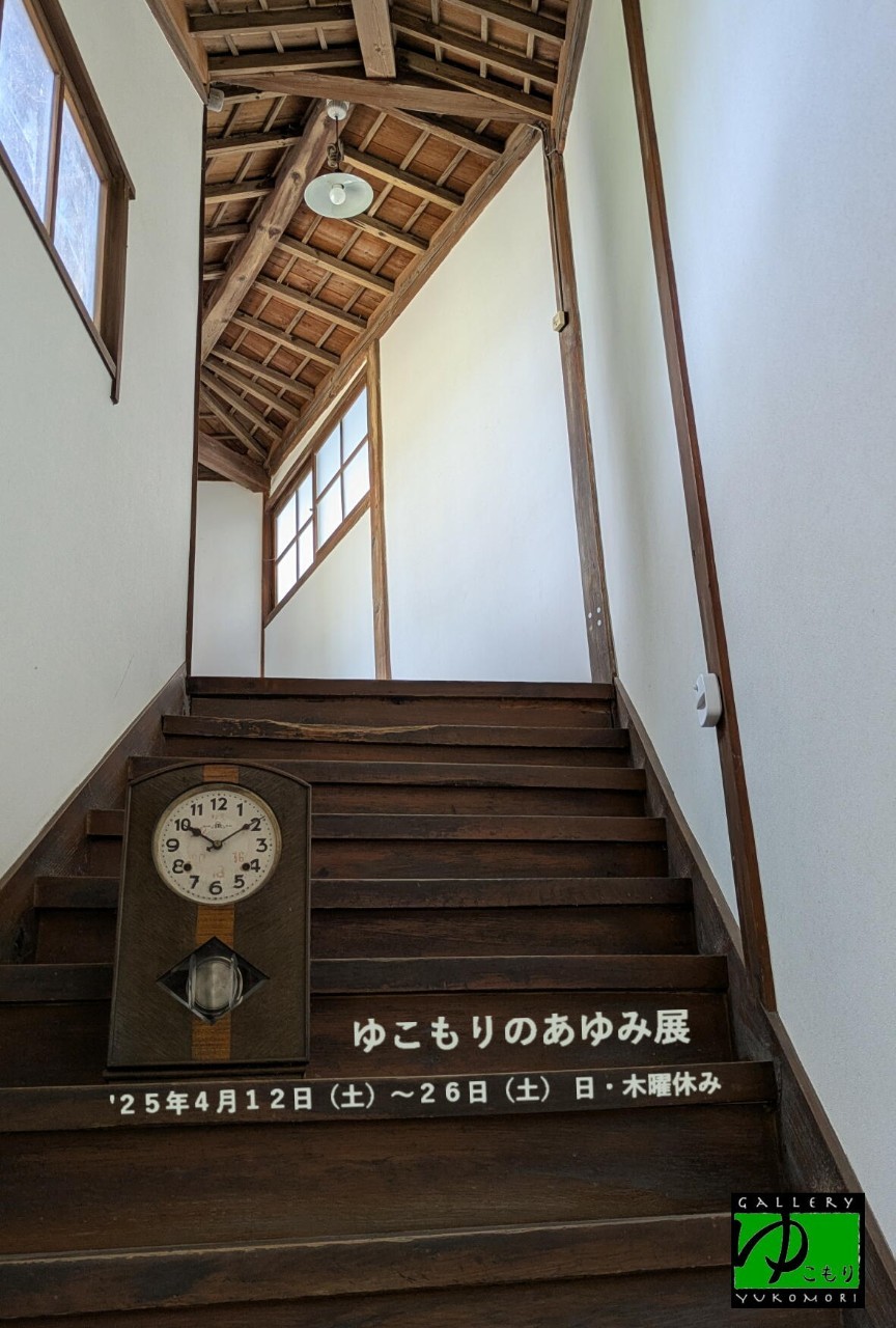 ゆこもりのあゆみ展