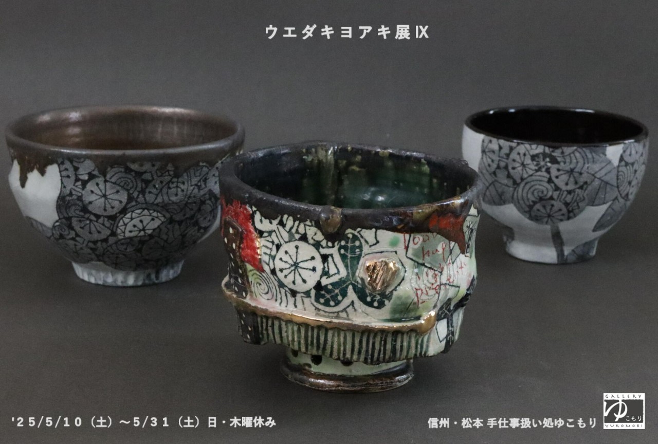 【工芸の五月　参加企画】 ウエダキヨアキ展Ⅸ