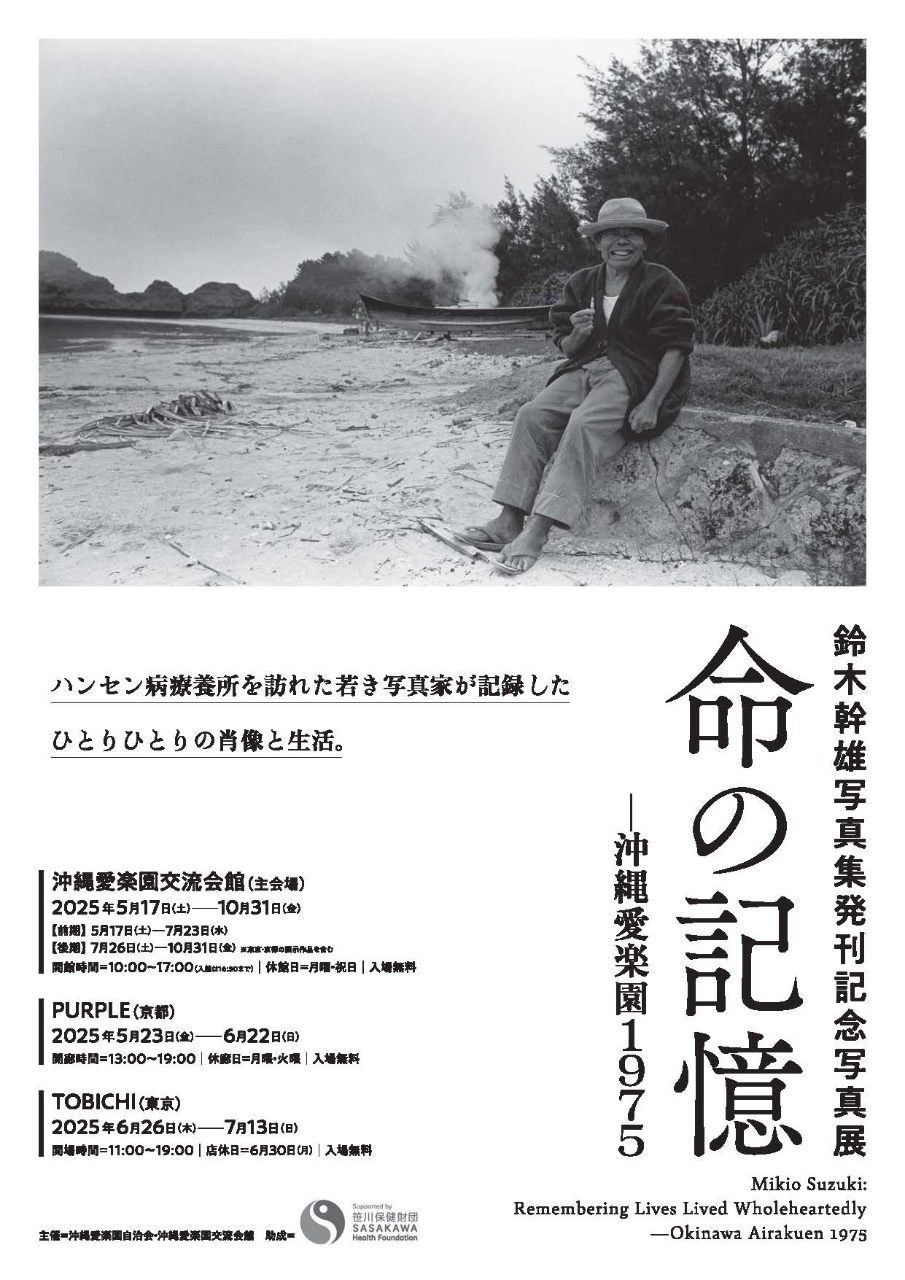 鈴木幹雄写真展「命の記憶─沖縄愛楽園1975」
