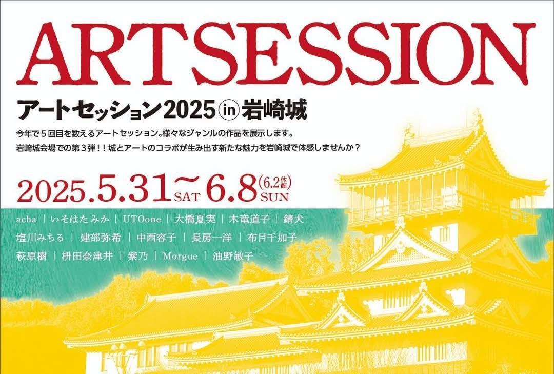 アートセッション2025in岩崎城