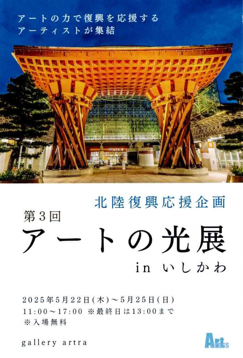 第3回　アートの光展 in いしかわ