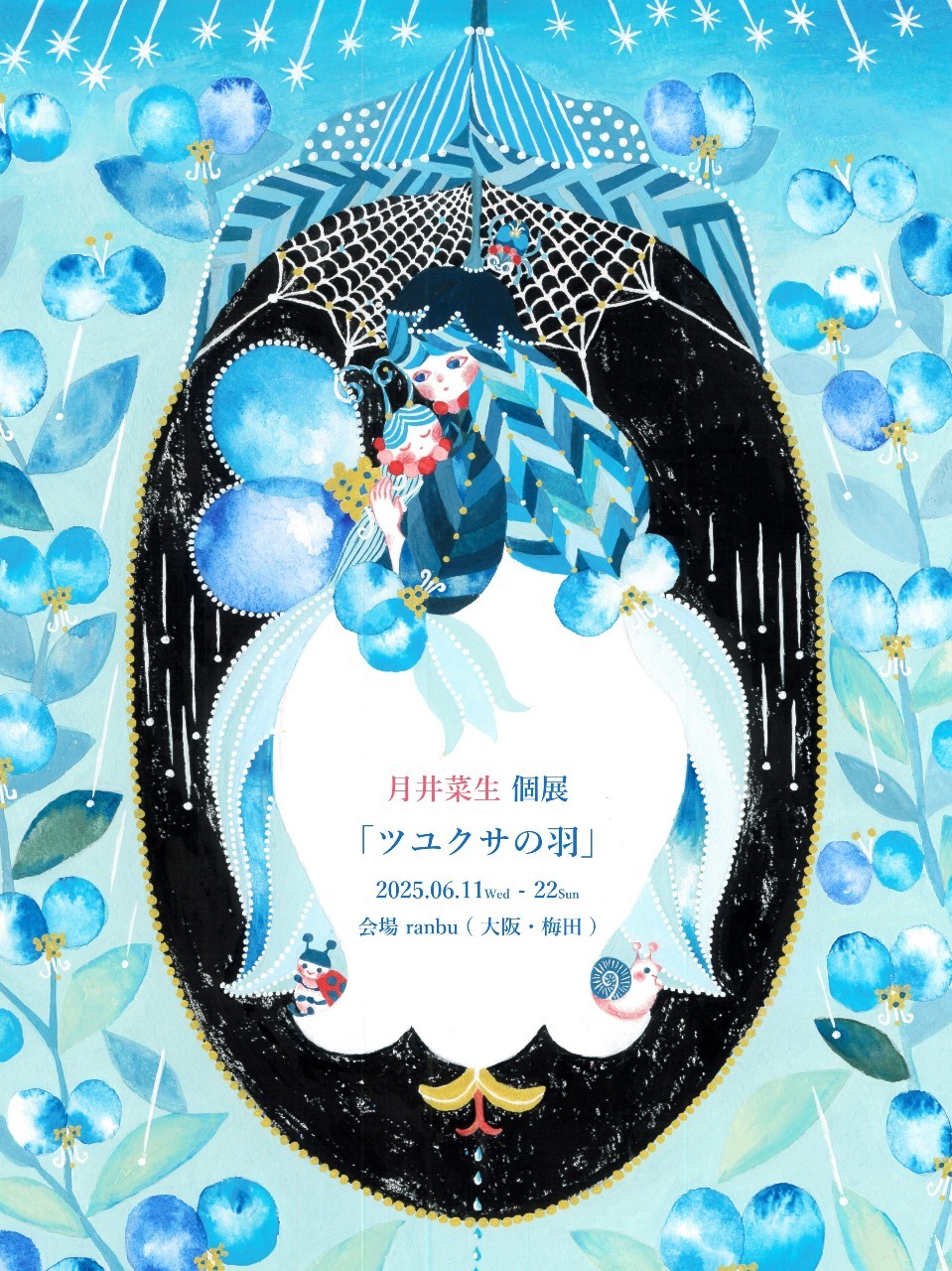 「ツユクサの羽」月井菜生個展