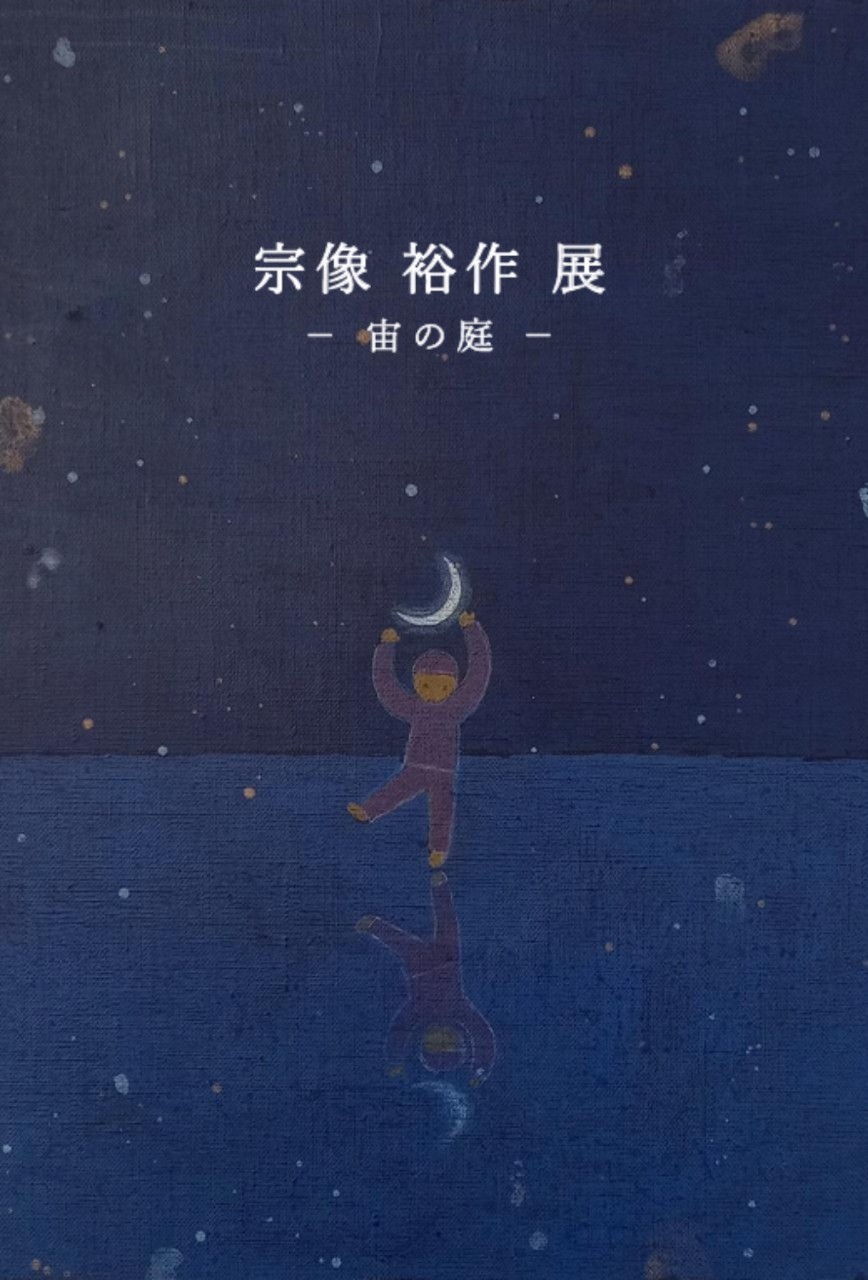 宗像 裕作 展　ー宙の庭ー