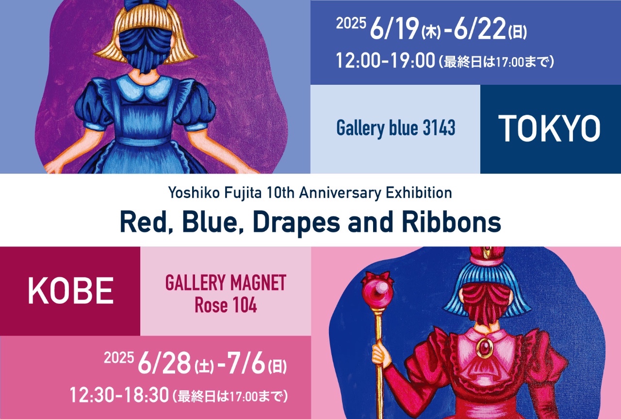 Yoshiko Fujita 10th anniversary exhibition Red, Blue, Drapes and Ribbons(東京展)