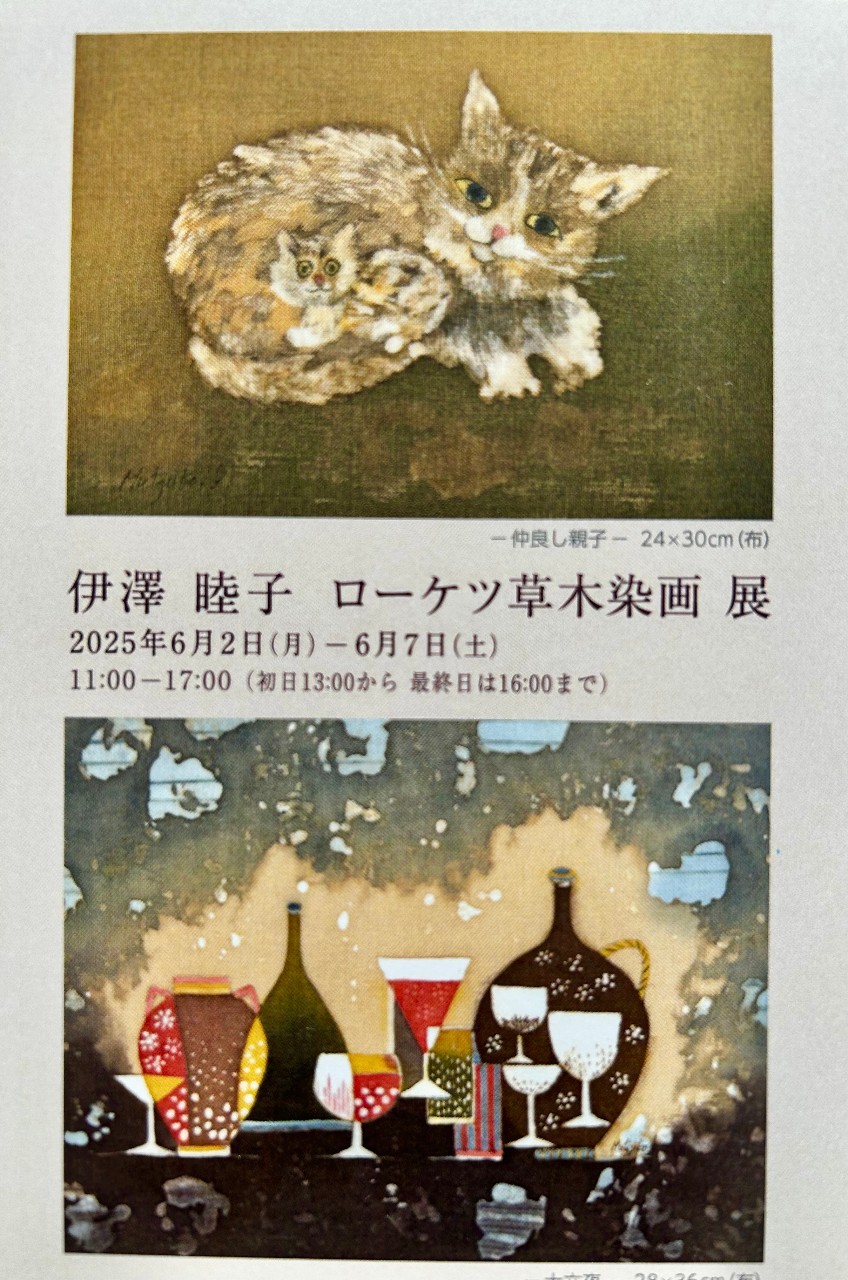 伊澤 睦子 ローケツ草木染画 展
