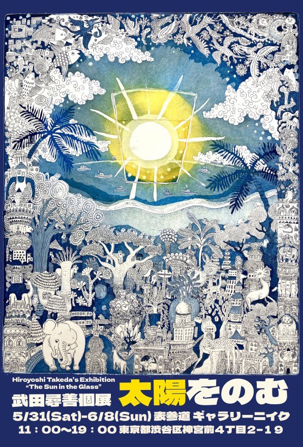 武田 尋善 個展 「太陽をのむ」
