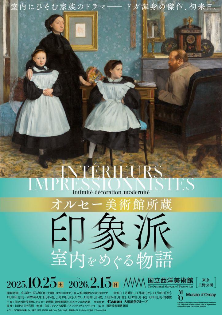 オルセー美術館所蔵　印象派ー室内をめぐる物語