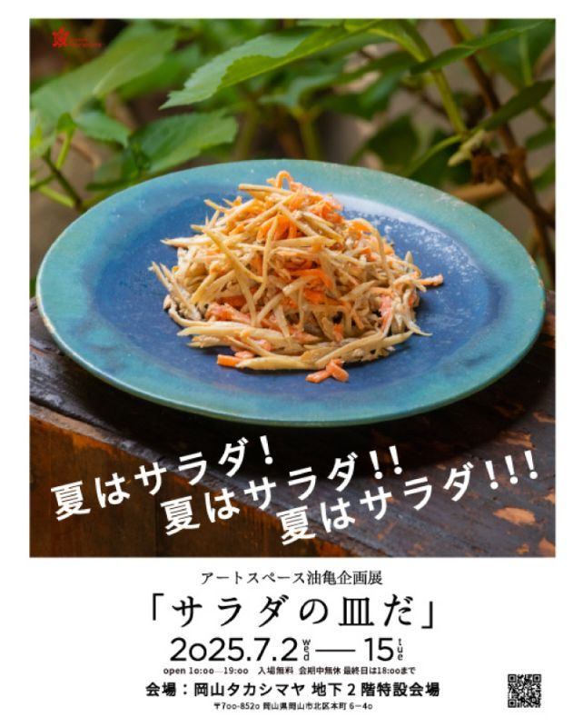 岡山タカシマヤ × アートスペース油亀 企画展「サラダの皿だ」