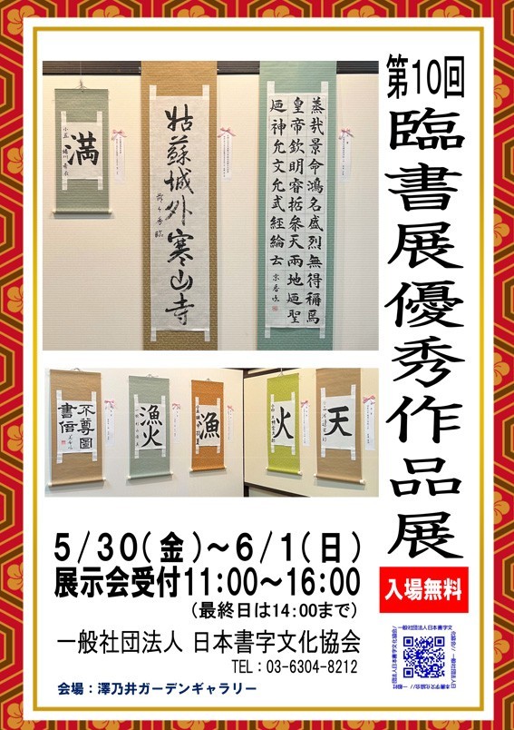 第10回臨書展優秀作品展