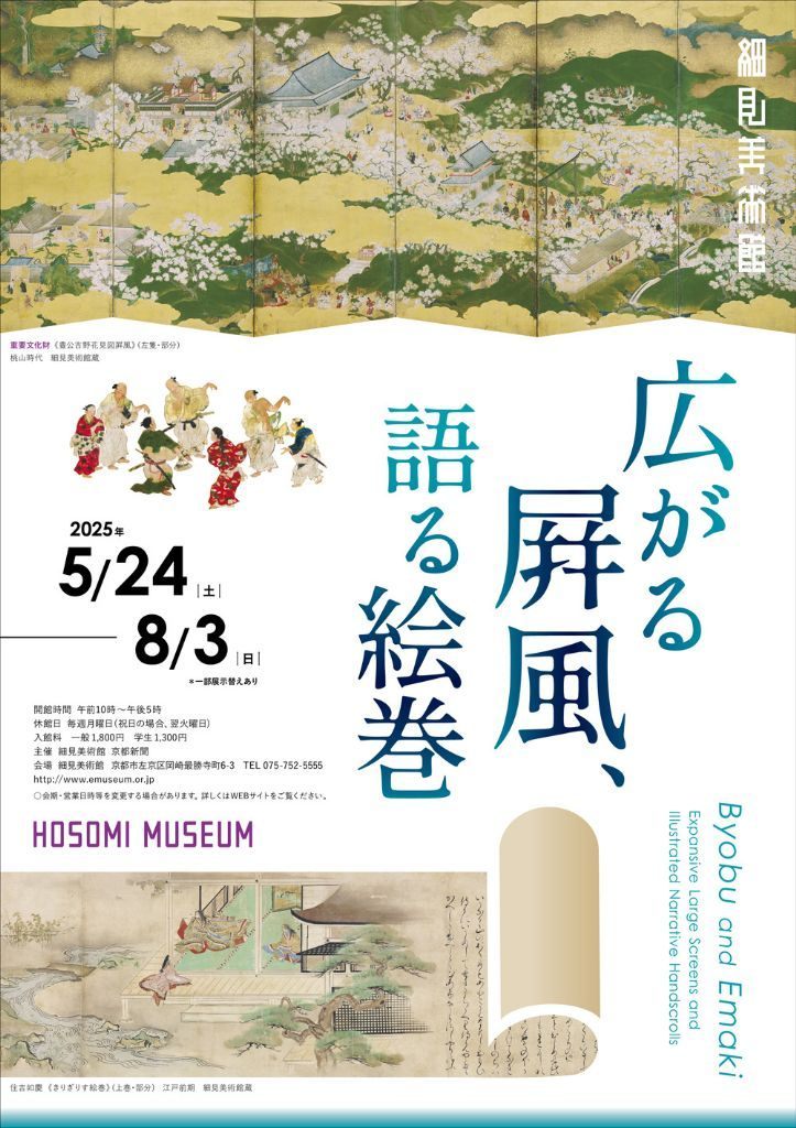 広がる屛風、語る絵巻