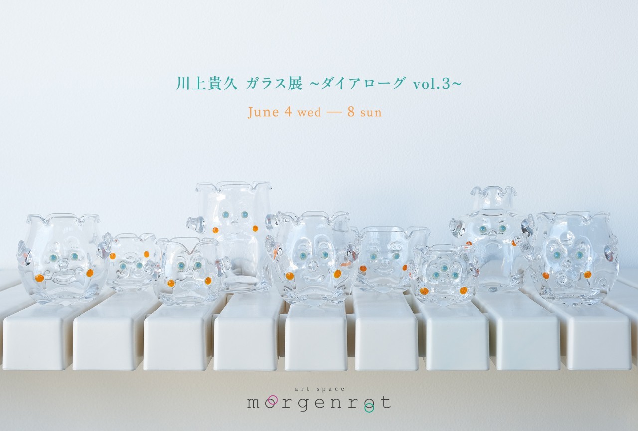 川上 貴久ガラス展　～ダイアローグ vol.3～