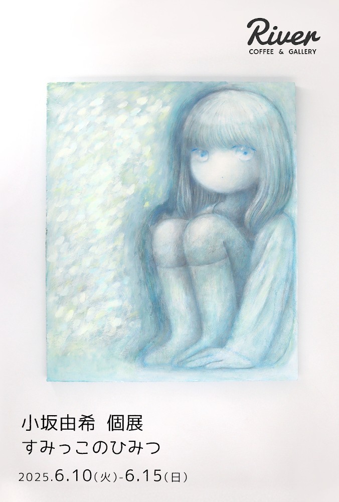 小坂由希 個展 すみっこのひみつ