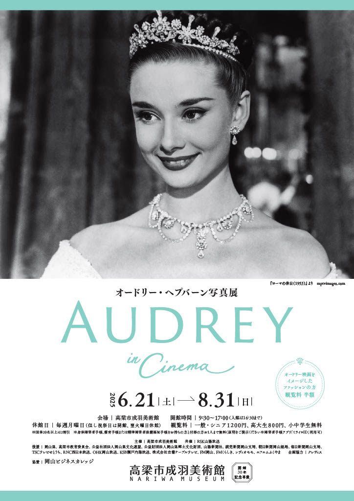 オードリー・ヘプバーン写真展　「AUDREY in Cinema」