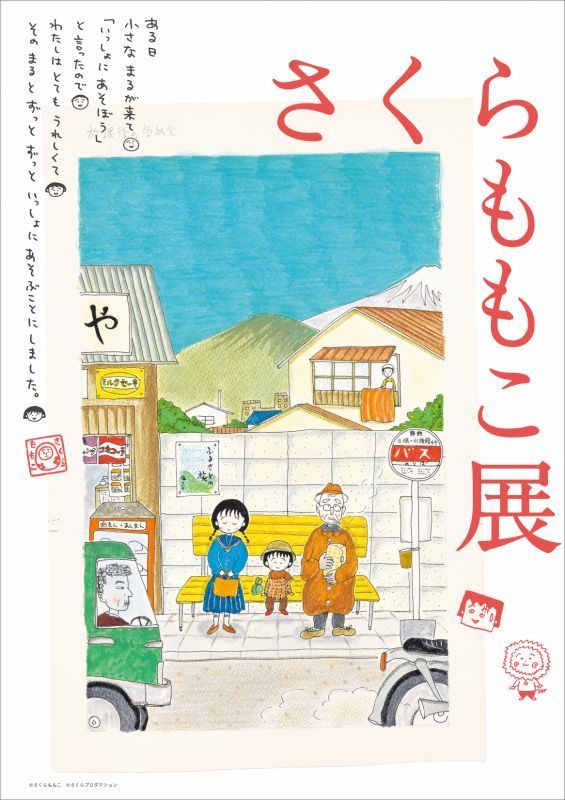 さくらももこ展
