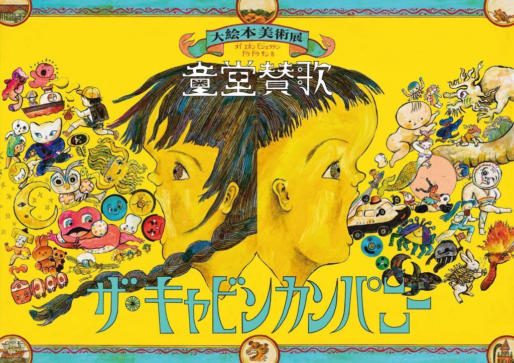 ザ・キャビンカンパニー大絵本美術展〈童堂賛歌〉
