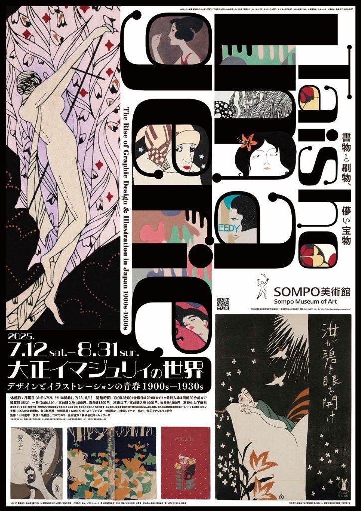 大正イマジュリィの世界　デザインとイラストレーションの青春1900s-1930s