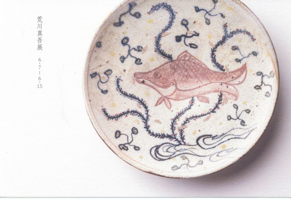 荒川真吾展