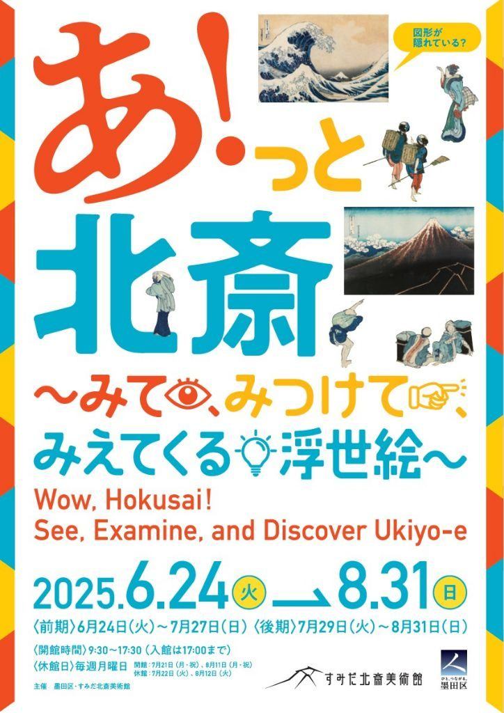 企画展「あ！っ と北斎～みて、みつけて、みえてくる浮世絵～」