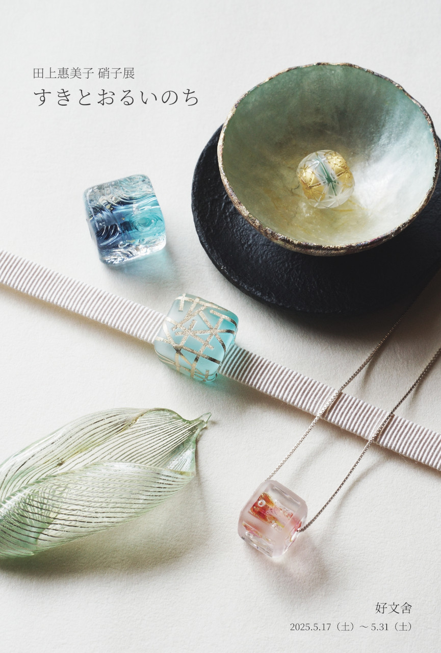 田上惠美子硝子展　すきとおるいのち