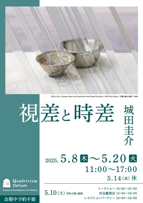 城田圭介「視差と時差」