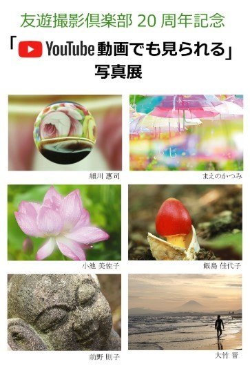 友遊撮影倶楽部 20周年記念 「Youtube動画でも見られる」写真展